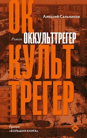 Алексей Борисович Сальников Оккульттрегер. Роман