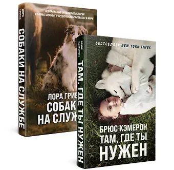 Гривз Лора Самый верный друг (комплект из 2 книг)