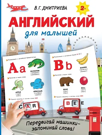 Валентина Геннадьевна Дмитриева Английский для малышей