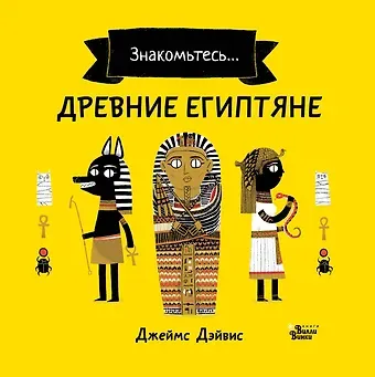 Джеймс Дэйвис Древние египтяне