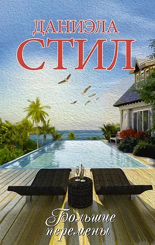 Даниэла Стил Большие перемены