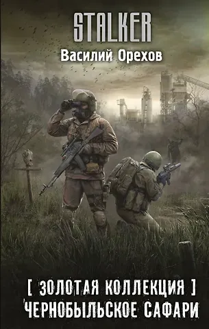 Василий Иванович Орехов Золотая коллекция. Чернобыльское сафари