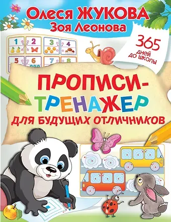 Зоя Леонидовна Леонова, Олеся Станиславовна Жукова Прописи-тренажер для будущих отличников