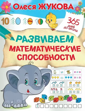 Олеся Станиславовна Жукова Развиваем математические способности