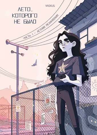 VAIKUS Лето, которого не было. Том 1. Летняя меланхолия