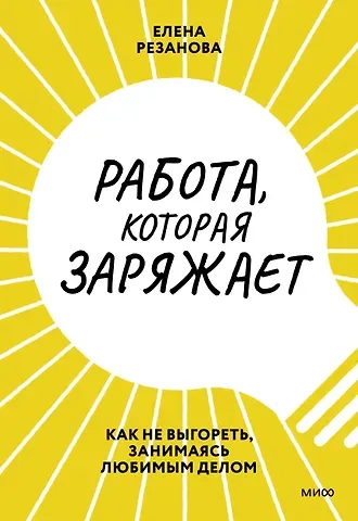 Елена Владимировна Резанова Работа, которая заряжает. Как не выгореть, занимаясь любимым делом