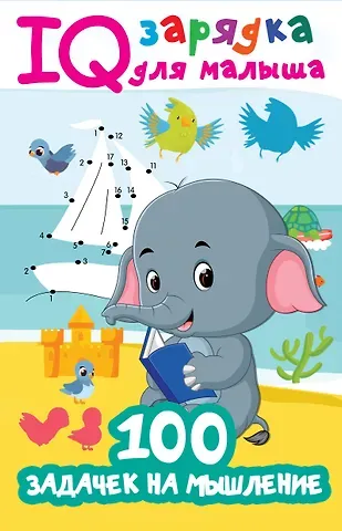 Валентина Геннадьевна Дмитриева 100 задачек на мышление