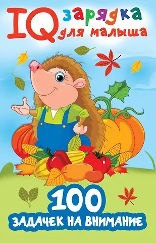 Валентина Геннадьевна Дмитриева 100 задачек на внимание