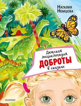Наталия Леонидовна Немцова Детская энциклопедия доброты в сказках