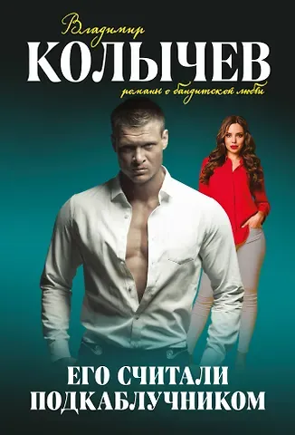 Владимир Григорьевич Колычев Его считали подкаблучником