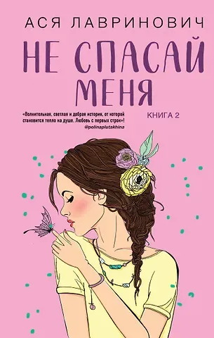 Ася Лавринович Не спасай меня. Книга 2