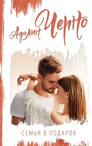 Адалин Черно Семья в подарок