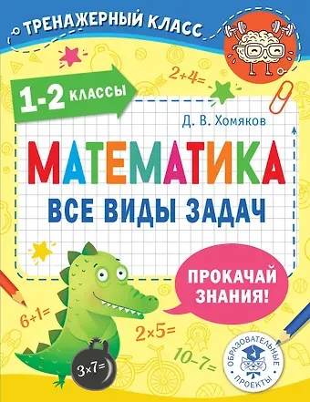 Дмитрий Викторович Хомяков Математика. Все виды задач. 1-2 классы