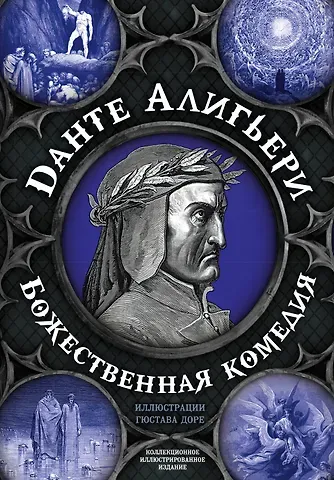Данте Алигьери Божественная комедия