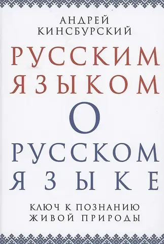 Андрей Кинсбурский Русским языком о русском языке Ключ к познанию живой природы (Кинсбурский)