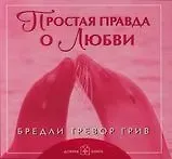 Бредли Тревор Грив Простая правда о любви (обложка с клапанами)