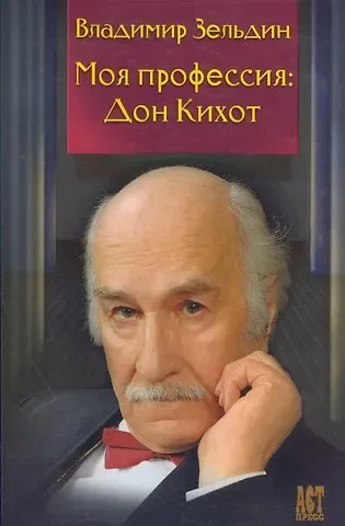 Владимир Михайлович Зельдин Моя профессия : Дон Кихот / Лит. запись Н.Ю. Казьминой,  Под ред. Б.М. Поюровского