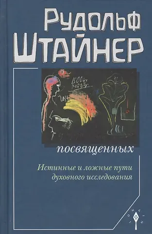 Рудольф Штайнер Сознание посвященных. Истинные и ложные пути духовного исследования. 2-е издание
