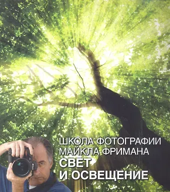 Майкл Фриман Школа фотографии Майкла Фримана. Свет и освещение