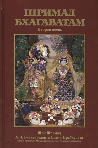 Шрила Прабхупада Шримад Бхагаватам 2