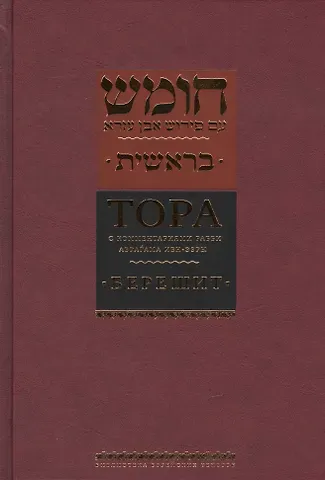 Ибн-Эзра Рабби Аврагам Тора с комментариями рабби Аврагама Ибн-Эзры.В 5 т.Т. 1: Берешит. Бытие