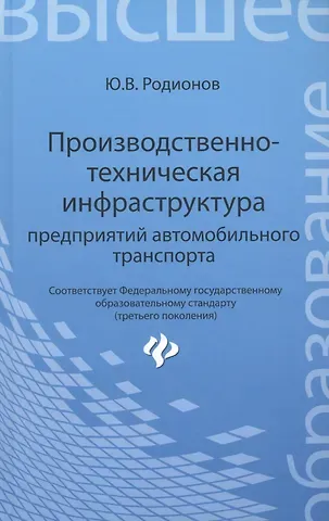 Юрий Владимирович Родионов Производственно-техническая инфраструктура предприятий автомобильного транспорта : учебник