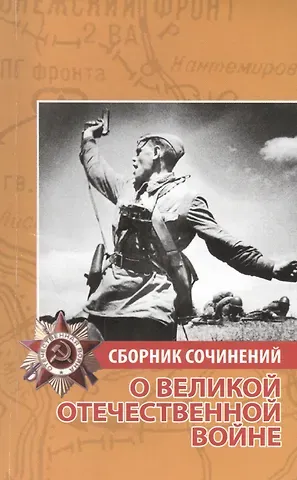 Надежда Ивановна Иванченко-Свиридова Сборник сочинений о Великой Отечественной войне