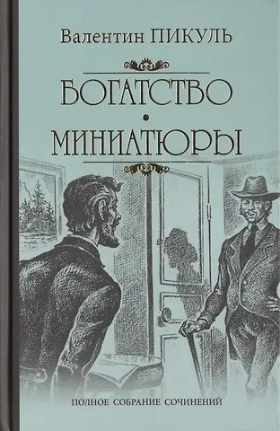 Валентин Саввич Пикуль Богатство: роман. Миниатюры