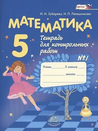 Ирина Ивановна Зубарева Математика. 5 класс. Тетрадь для контрольных работ № 1