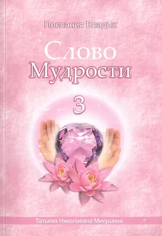 Татьяна Николаевна Микушина Слово Мудрости – 3 (78 стр.)