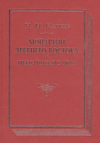 Николай Иванович Кареев Монархии древнего Востока и Греко-римского мира Очерк…(ВПомСтудИст) Кареев