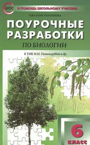 Ирина Юрьевна Константинова 6 кл. Биология. к УМК Пономаревой ФГОС Концентрическая система