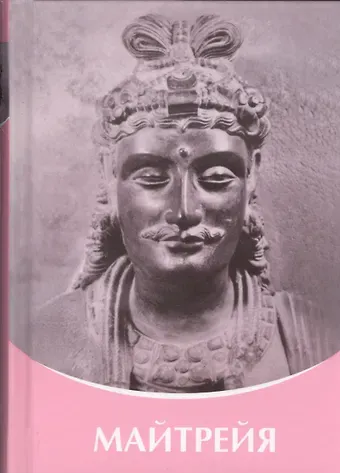 Татьяна Николаевна Микушина Майтрея Владыки Мудрости