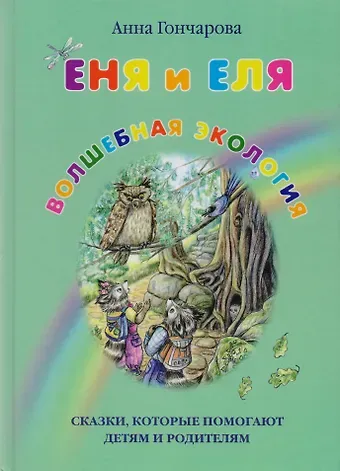 Анна Сергеевна Гончарова Еня и Еля. Волшебная экология