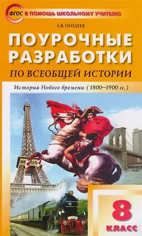Андрей Владимирович Поздеев Поурочные разработки по всеобщей истории. История Нового времени. 8 класс