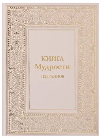 Татьяна Николаевна Микушина Книга Мудрости Избранное (ПИ) Микушина