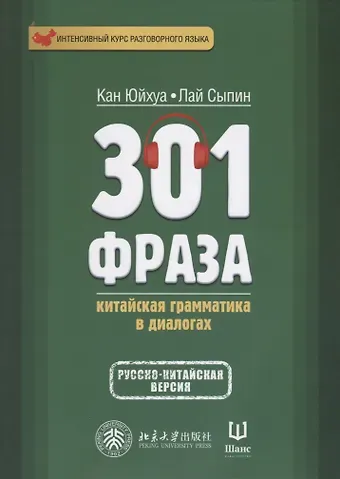 Кан Юйхуа, Лай Сыпин 301 фраза. Китайская грамматика в диалогах. Т. 1