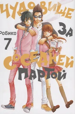 Робико Чудовище за соседней партой. Том 7 (Tonari no Kaibutsu-kun). Манга