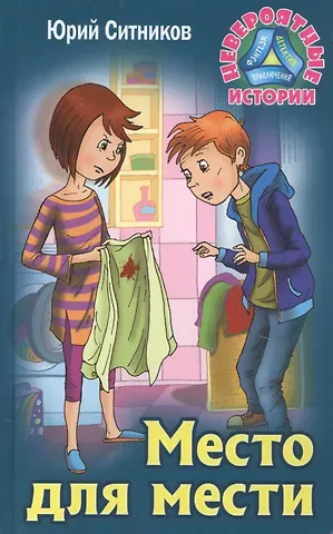 Юрий Вячеславович Ситников Место для мести