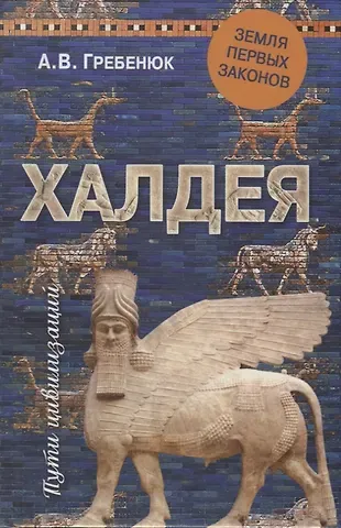 Андрей Владимирович Гребенюк Халдея. Земля первых законов