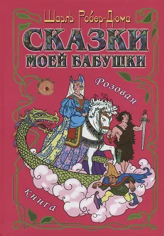 Шарль Роберт-Дюма Сказки моей бабушки.Розовая книга
