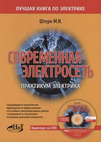 М.И. Штерн Современная электросеть. Практикум электрика (+DVD)