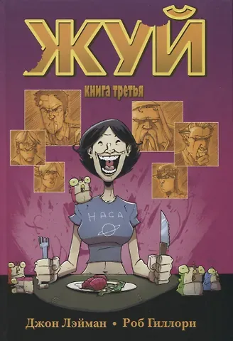 Джон Лэйман Жуй. Том 3.