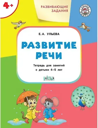 Елена Александровна Ульева Развивающие задания. Развитие речи: тетрадь для занятия с детьми 4-5 лет