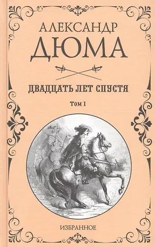 Александр Дюма (отец) Двадцать лет спустя. Том 1