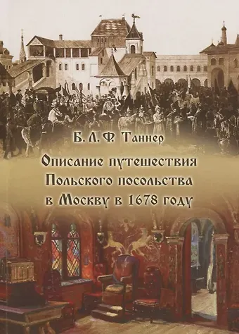 Описание путешествия Польского посольства в Москву в 1678 году