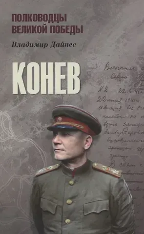 Владимир Оттович Дайнес Конев