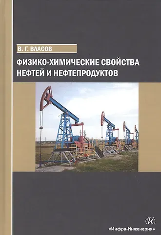 Вячеслав Григорьевич Власов Физико-химические свойства нефтей и нефтепродуктов. Учебное пособие