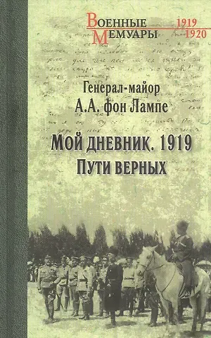 Алексей Александрович фон Лампе Мой дневник. 1919. Пути верных