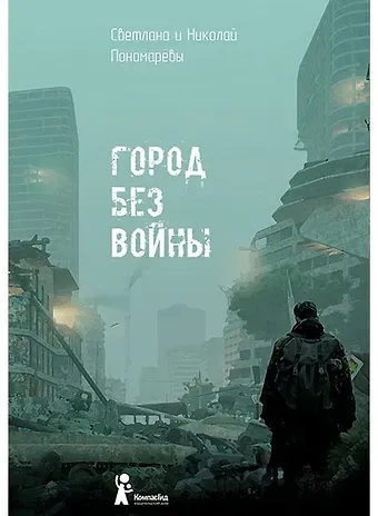 Николай и Светлана Пономаревы Город без войны